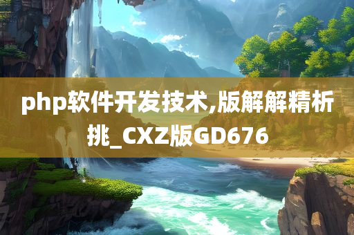 php软件开发技术,版解解精析挑_CXZ版GD676