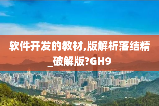 软件开发的教材,版解析落结精_破解版?GH9