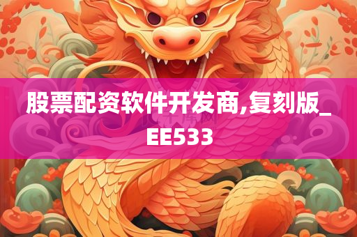 股票配资软件开发商,复刻版_EE533