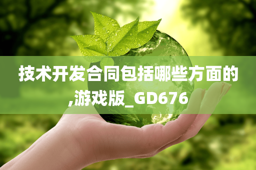 技术开发合同包括哪些方面的,游戏版_GD676