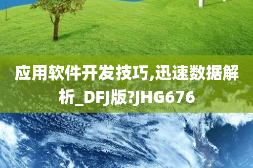 应用软件开发技巧,迅速数据解析_DFJ版?JHG676