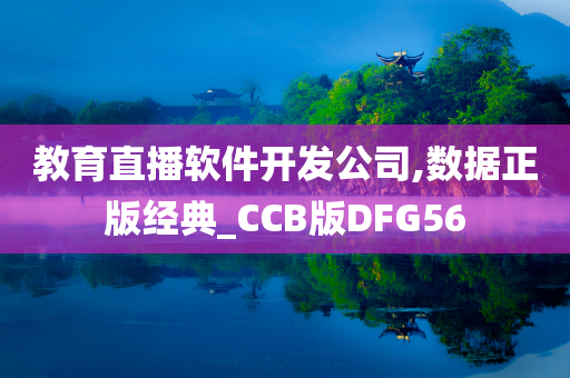 教育直播软件开发公司,数据正版经典_CCB版DFG56