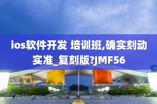 ios软件开发 培训班,确实刻动实准_复刻版?JMF56