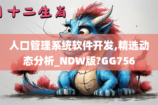 人口管理系统软件开发,精选动态分析_NDW版?GG756