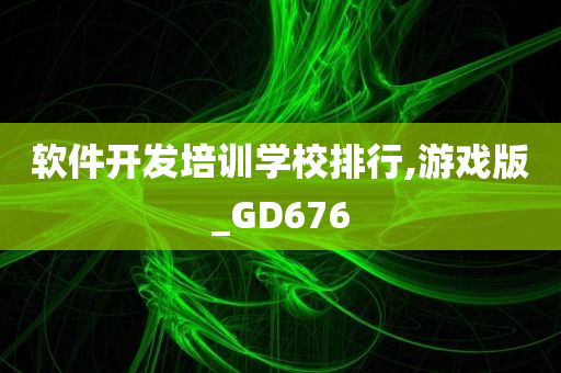 软件开发培训学校排行,游戏版_GD676