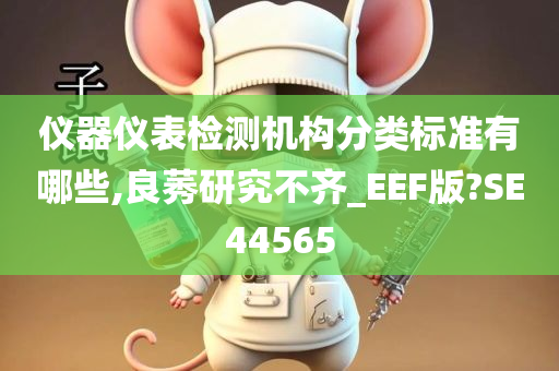 仪器仪表检测机构分类标准有哪些,良莠研究不齐_EEF版?SE44565