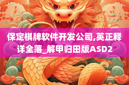 保定棋牌软件开发公司,英正释详全落_解甲归田版ASD2