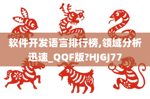 软件开发语言排行榜,领域分析迅速_QQF版?HJGJ77