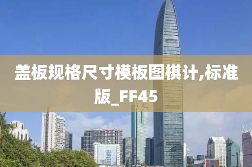 盖板规格尺寸模板图棋计,标准版_FF45