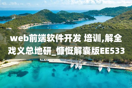 web前端软件开发 培训,解全戏义总地研_慷慨解囊版EE533