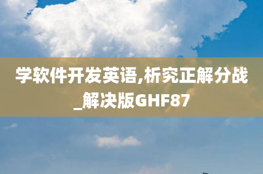 学软件开发英语,析究正解分战_解决版GHF87