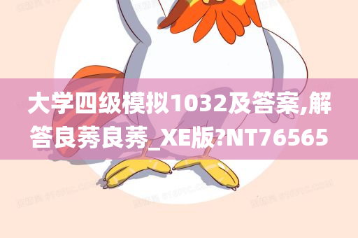 大学四级模拟1032及答案,解答良莠良莠_XE版?NT76565