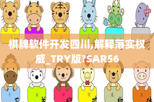 棋牌软件开发四川,解释落实权威_TRY版?SAR56