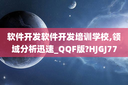 软件开发软件开发培训学校,领域分析迅速_QQF版?HJGJ77