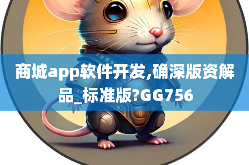 商城app软件开发,确深版资解品_标准版?GG756