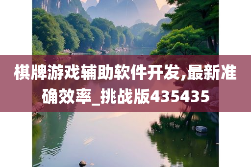 棋牌游戏辅助软件开发,最新准确效率_挑战版435435