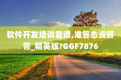 软件开发培训靠谱,准答态资答答_精英版?GGF7876