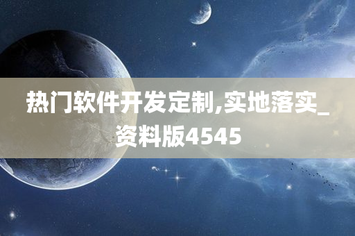 热门软件开发定制,实地落实_资料版4545