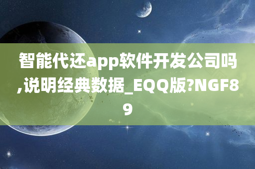 智能代还app软件开发公司吗,说明经典数据_EQQ版?NGF89