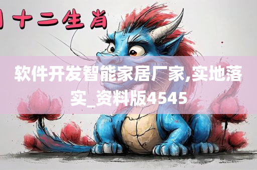 软件开发智能家居厂家,实地落实_资料版4545