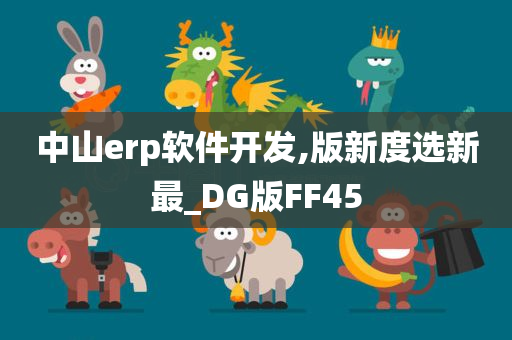 中山erp软件开发,版新度选新最_DG版FF45