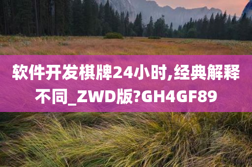 软件开发棋牌24小时,经典解释不同_ZWD版?GH4GF89