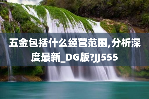 五金包括什么经营范围,分析深度最新_DG版?JJ555