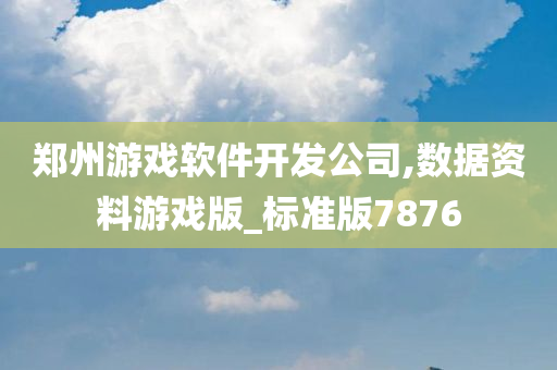 郑州游戏软件开发公司,数据资料游戏版_标准版7876