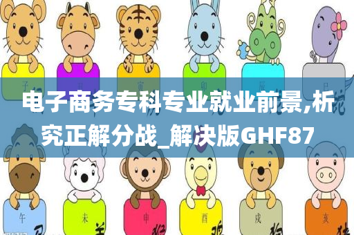 电子商务专科专业就业前景,析究正解分战_解决版GHF87