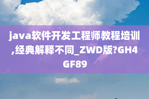 java软件开发工程师教程培训,经典解释不同_ZWD版?GH4GF89