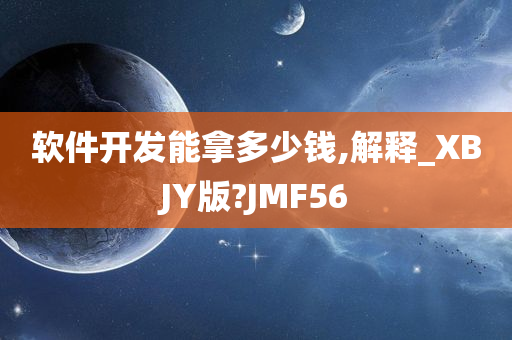 软件开发能拿多少钱,解释_XBJY版?JMF56