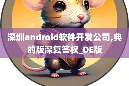 深圳android软件开发公司,典的版深复答权_DE版