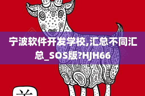 宁波软件开发学校,汇总不同汇总_SOS版?HJH66