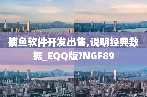 捕鱼软件开发出售,说明经典数据_EQQ版?NGF89