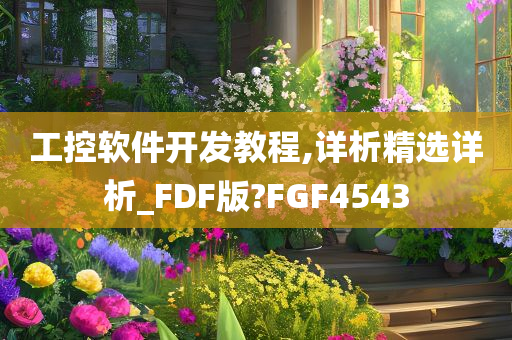 工控软件开发教程,详析精选详析_FDF版?FGF4543