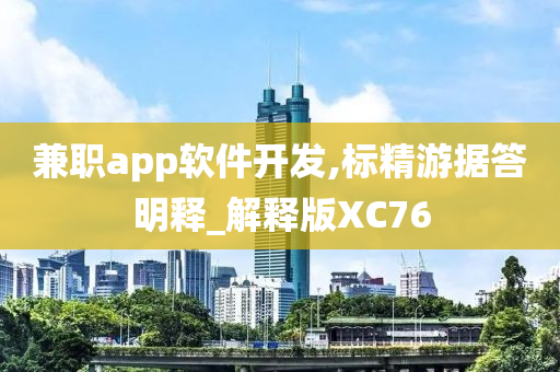 兼职app软件开发,标精游据答明释_解释版XC76