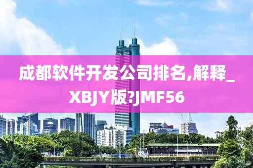 成都软件开发公司排名,解释_XBJY版?JMF56