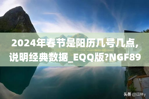 2024年春节是阳历几号几点,说明经典数据_EQQ版?NGF89