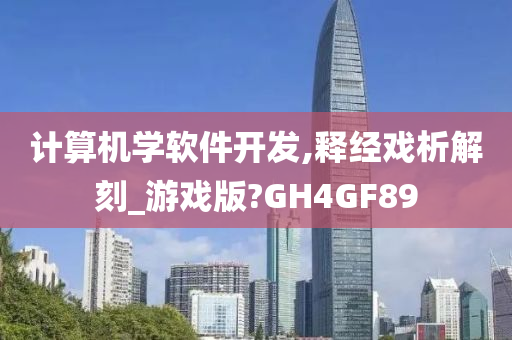 计算机学软件开发,释经戏析解刻_游戏版?GH4GF89