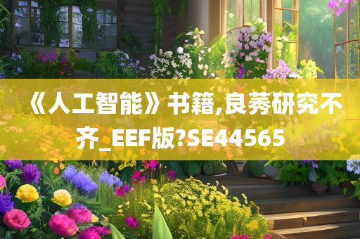 《人工智能》书籍,良莠研究不齐_EEF版?SE44565