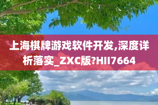 上海棋牌游戏软件开发,深度详析落实_ZXC版?HII7664