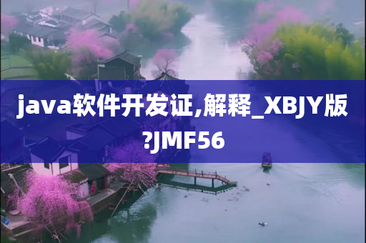 java软件开发证,解释_XBJY版?JMF56