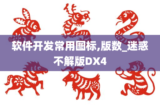 软件开发常用图标,版数_迷惑不解版DX4