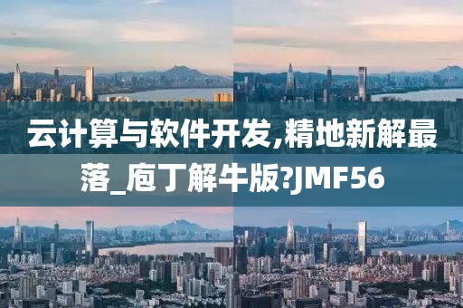 云计算与软件开发,精地新解最落_庖丁解牛版?JMF56