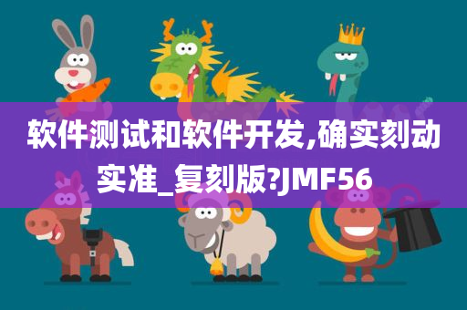 软件测试和软件开发,确实刻动实准_复刻版?JMF56