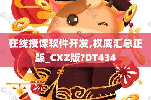 在线授课软件开发,权威汇总正版_CXZ版?DT434