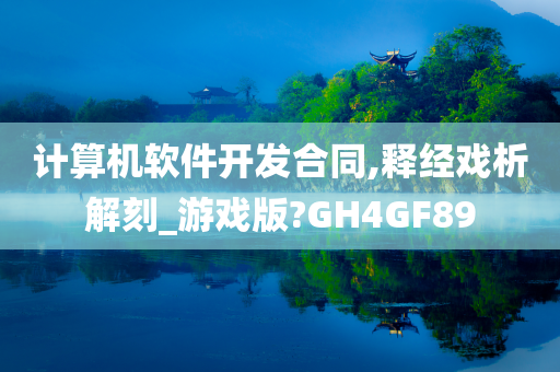 计算机软件开发合同,释经戏析解刻_游戏版?GH4GF89