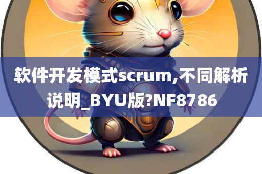 软件开发模式scrum,不同解析说明_BYU版?NF8786