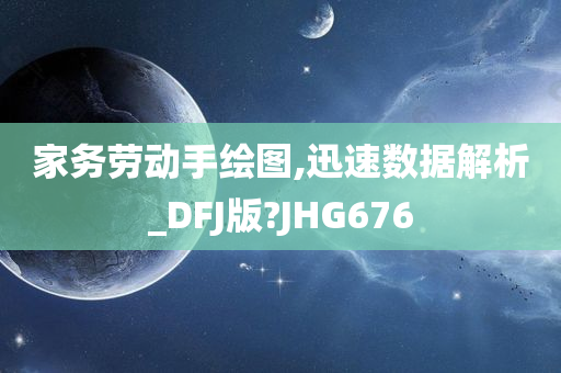 家务劳动手绘图,迅速数据解析_DFJ版?JHG676