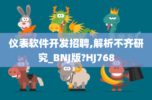 仪表软件开发招聘,解析不齐研究_BNJ版?HJ768